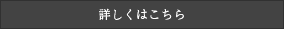詳しくはこちら