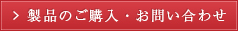 製品のご購入・お問い合わせ