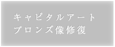 キャピタルアート：ブロンズ像修復