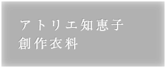 アトリエ知恵子：創作衣料