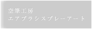 空筆工房：エアブラシスプレーアート