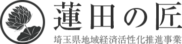 蓮田の匠：埼玉県地域経済活性化推進事業