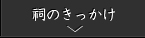 祠のきっかけ