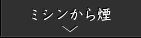 ミシンから煙