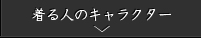 着る人のキャラクター