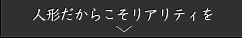 人形だからこそリアリティを