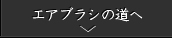 エアブラシの道へ