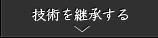 技術を継承する