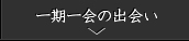 一期一会の出会い