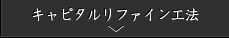 キャピタルリファイン工法