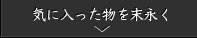 気に入ったものを末永く