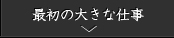 最初の大きな仕事