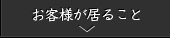 お客様が居ること