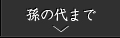 孫の代まで