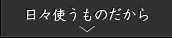 日々使うものだから