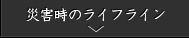 災害時のライフライン