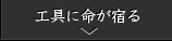 工具に命が宿る