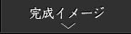 完成イメージ