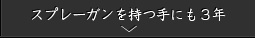 スプレーガンを持つ手にも3年