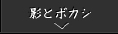 影とボカシ