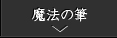 魔法の筆